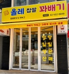 올레찹쌀꽈배기 양재역점