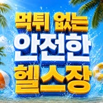 디엔엠 헬스&PT 구리한양대병원점