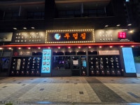 두껍집 평택고덕삼성점