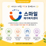 스마일재가복지센터