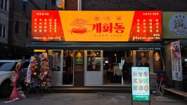 계화동 평택역점