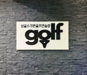 싱글스크린골프연습장
