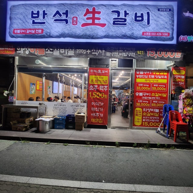 반석생갈비 소래점 육류,고기요리 대표 사진