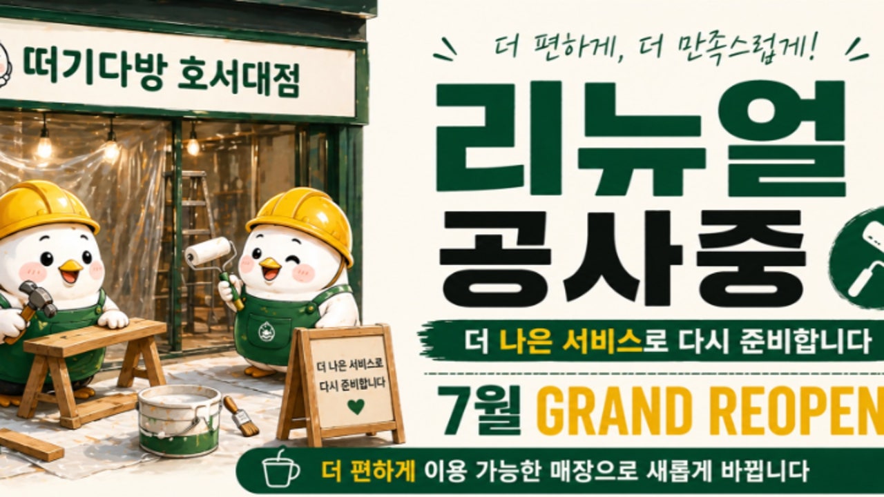떠기다방 아산호서대점