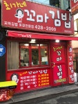 최가네꼬마김밥 동암2호점