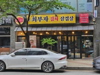 최부자 김치 삼겹살