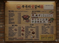 부곡리생갈비 옥산2지구점