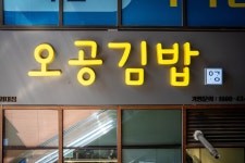 오공김밥 외대점