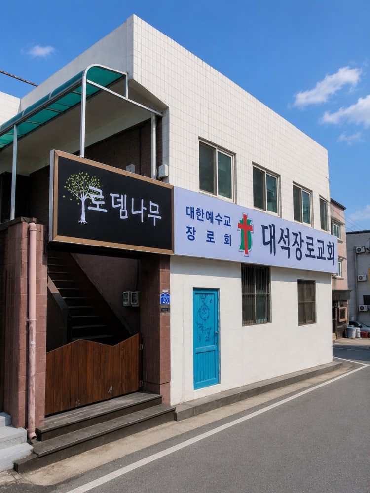 대석교회 사진 2