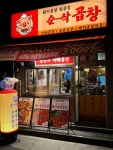 순삭곱창 안양중앙시장점