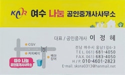 여수나눔공인중개사사무소
