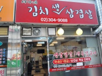서가네김치생삼겹