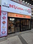 제주대패랑옛날갈비 당감점
