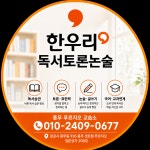 한우리독서토론논술 풍무푸르지오독서교실