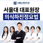 서울스마트치과의원