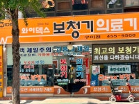와이덱스보청기의료기 구미점
