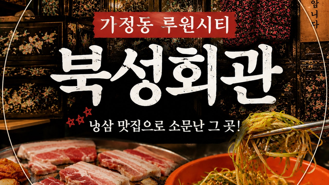 북성회관 가정루원시티점