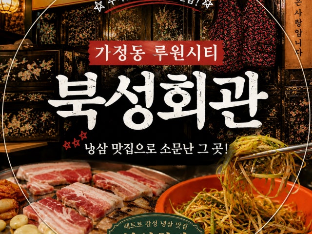 북성회관 가정루원시티점