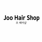 주헤어샵