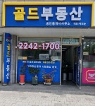 골드부동산공인중개사사무소