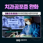 서울숙면치과의원 은평