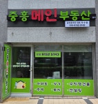 중흥메인부동산중개