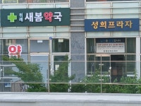 위례새봄약국