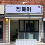 정헤어