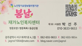 봄날재가노인복지센터