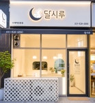 달시루