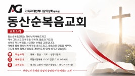 동산순복음교회
