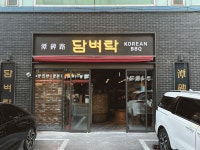 담벼락식당