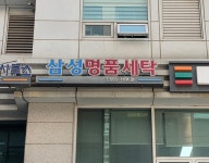 삼성명품세탁