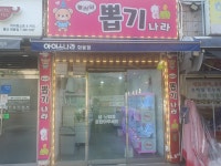놀러와 뽑기나라