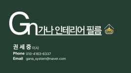 가나 인테리어 필름