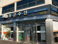 장군수산