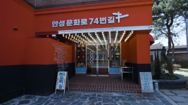 안성문화로 74번길
