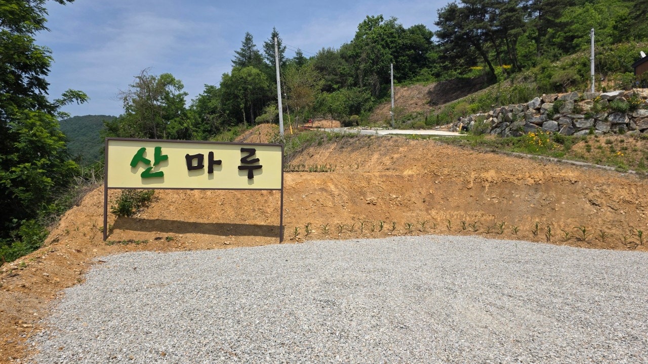 산마루