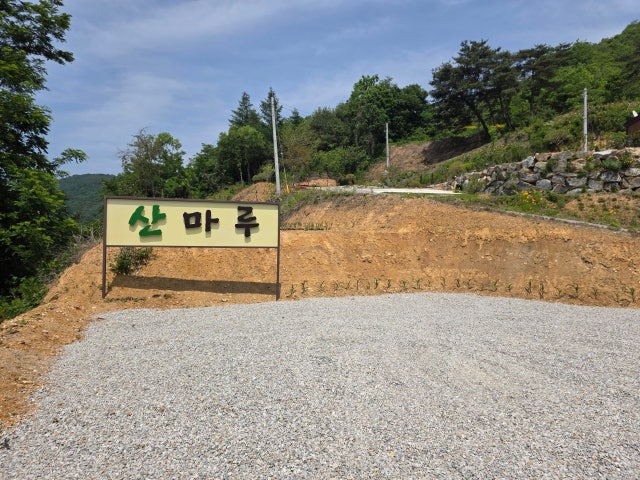 산마루