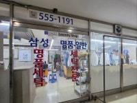 삼성명품세탁