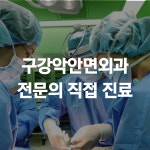 다온구강악안면외과치과의원