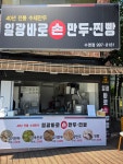 일광바로손만두찐빵 수영점