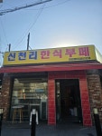 신천리한식뷔페