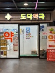 도닥약국
