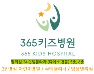 365키즈병원