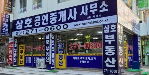삼호공인중개사사무소