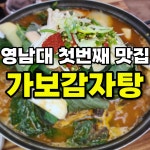 가보뚝배기감자탕