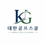 대한골프스쿨