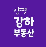 양평강하부동산공인중개사사무소