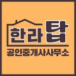 에피트단지앞한라탑 공인중개사사무소